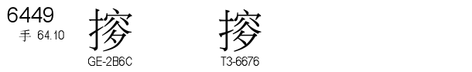 U+6449
